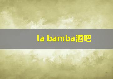 la bamba酒吧